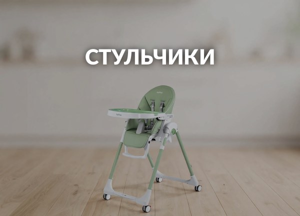 Стульчики