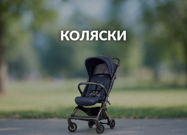 Коляски