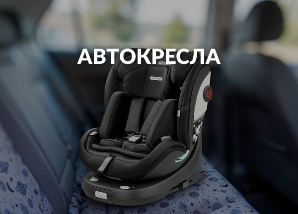 Автокресла