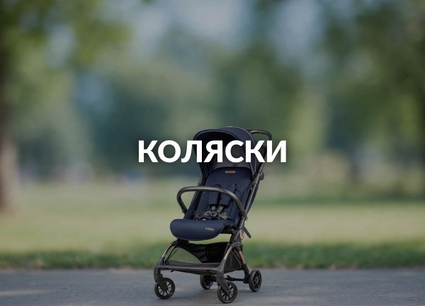 Коляски
