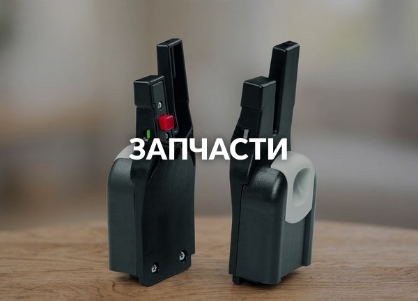 Запчасти