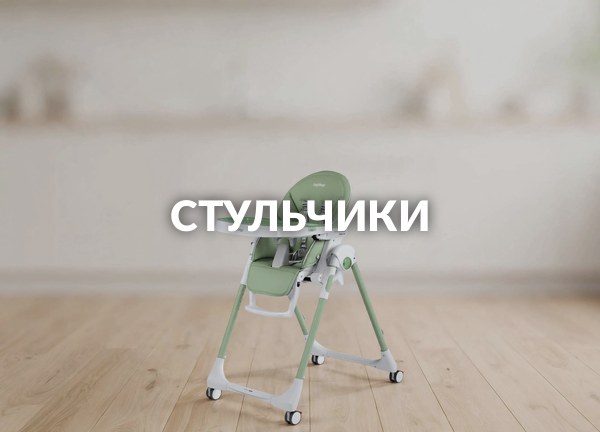 Стульчики