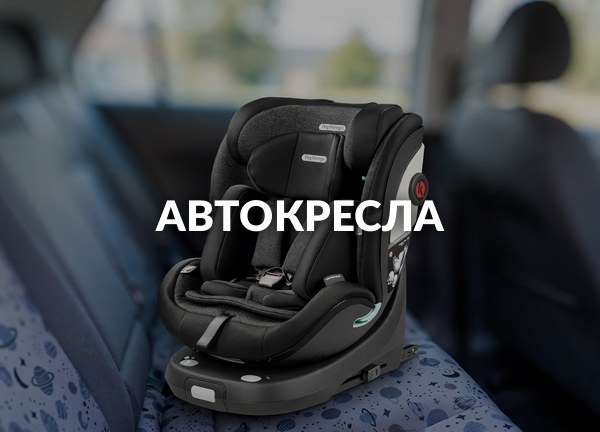 Автокресла
