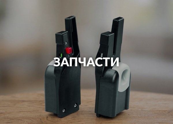 Запчасти